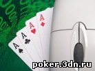 Покер он-лайн
